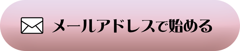 メールアドレスで無料登録