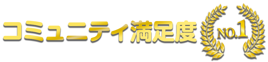 コミュニティ満足度№1